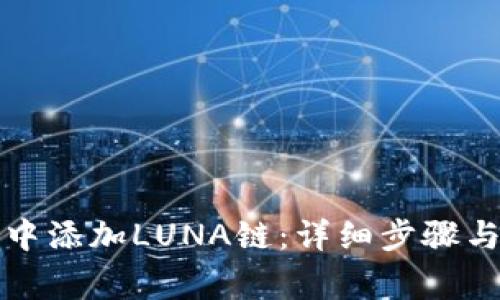 如何在TP钱包中添加LUNA链：详细步骤与常见问题解答