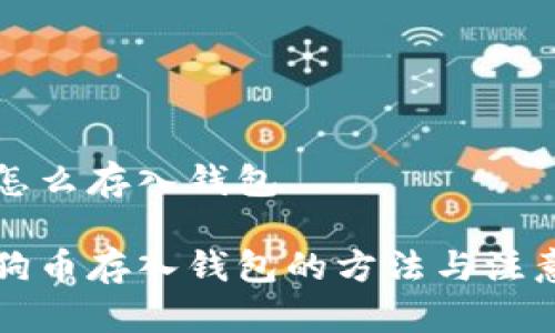 狗币怎么存入钱包

详解狗币存入钱包的方法与注意事项