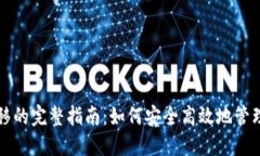 TP钱包权限转移的完整指南