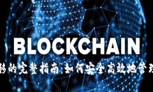 TP钱包权限转移的完整指南：如何安全高效地管理您的数字资产