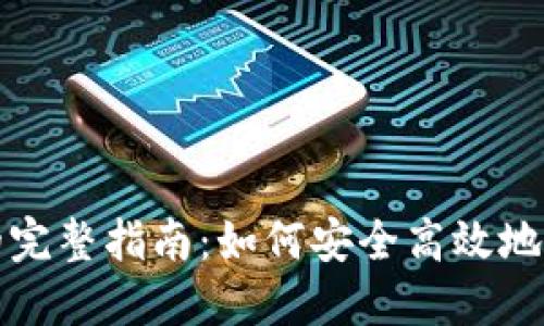 TP钱包权限转移的完整指南：如何安全高效地管理您的数字资产