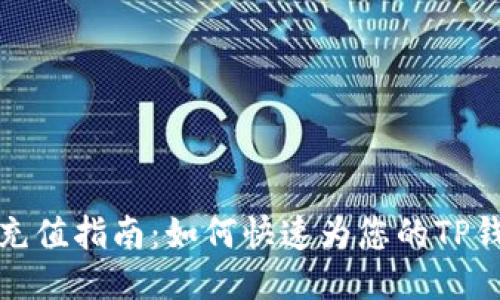 TP钱包充值指南：如何快速为您的TP钱包充值