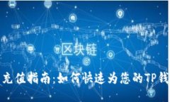 TP钱包充值指南：如何快速