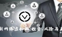 全面解析网络虚拟币：投