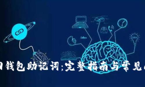 如何找回钱包助记词：完整指南与常见问题解析