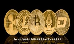 虚拟币大户地址监控：如