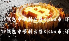 如何在TP钱包中顺利出售