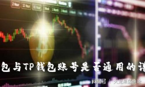 公鹿钱包与TP钱包账号是否通用的详细解析