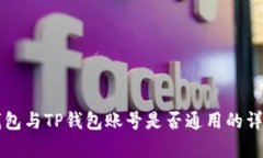 公鹿钱包与TP钱包账号是否