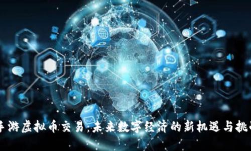 手游虚拟币交易：未来数字经济的新机遇与挑战