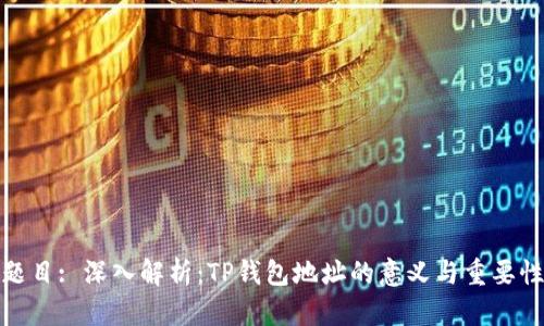 题目: 深入解析：TP钱包地址的意义与重要性