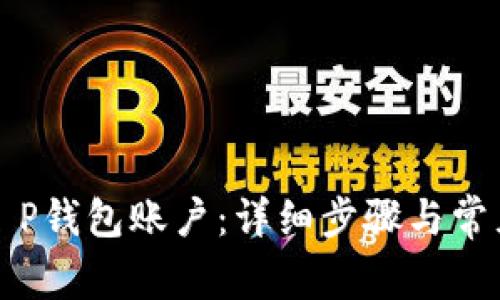 如何激活T P钱包账户：详细步骤与常见问题解答