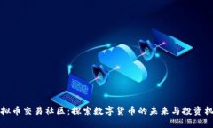 虚拟币交易社区：探索数