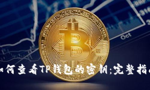如何查看TP钱包的密钥：完整指南