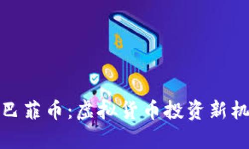 全面解析巴菲币：虚拟货币投资新机遇与风险
