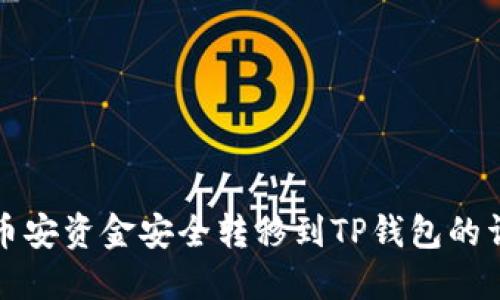 如何将币安资金安全转移到TP钱包的详细指南