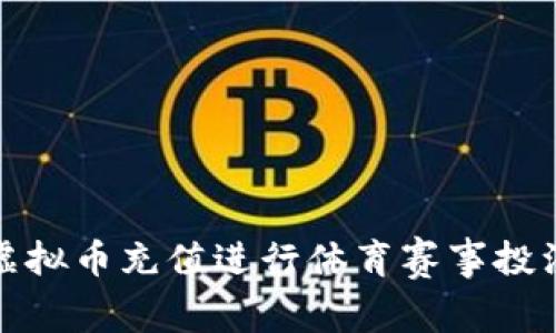 如何通过虚拟币充值进行体育赛事投注及其优势