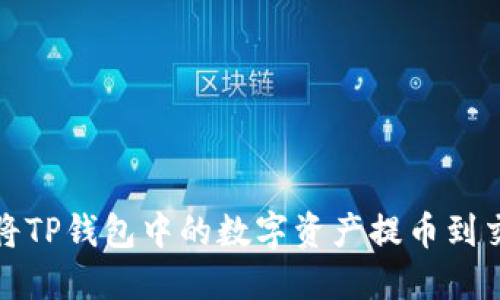 如何将TP钱包中的数字资产提币到交易所