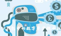 如何将TP钱包中的数字资产