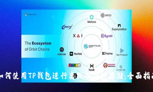 如何使用TP钱包进行离线冷钱包存储：全面指南