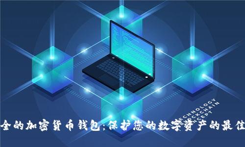 最安全的加密货币钱包：保护您的数字资产的最佳选择