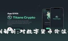 虚拟币销毁机制解析：对
