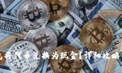 如何通过TP钱包将代币兑换