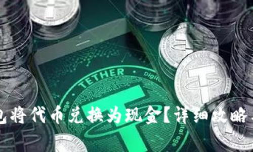 如何通过TP钱包将代币兑换为现金？详细攻略与常见问题解析