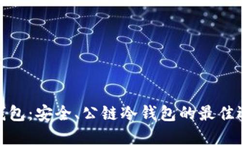 TP钱包：安全、公链冷钱包的最佳选择