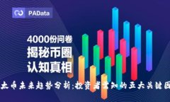 以太币未来趋势分析：投