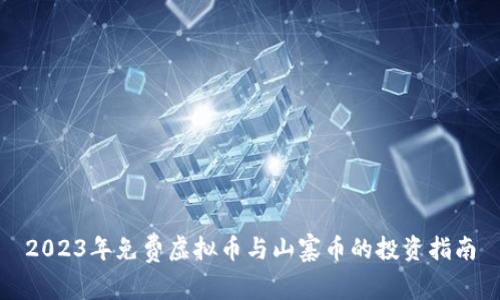 2023年免费虚拟币与山寨币的投资指南