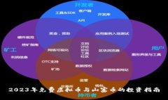 2023年免费虚拟币与山寨币