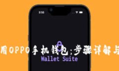 如何下载和使用OPPO手机钱