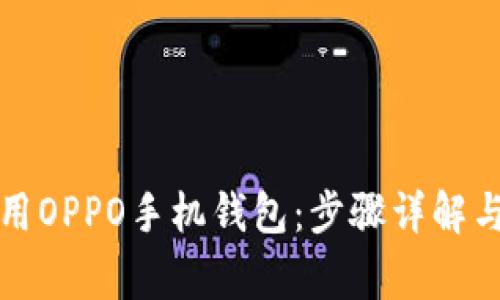 如何下载和使用OPPO手机钱包：步骤详解与常见问题解答