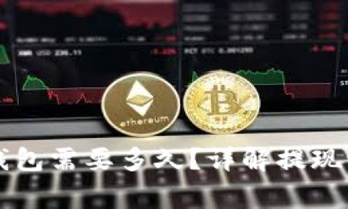 : HT提现到TP钱包需要多久？详解提现流程及注意事项