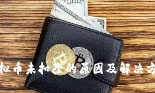 抖音虚拟币未扣除的原因及解决方法详解