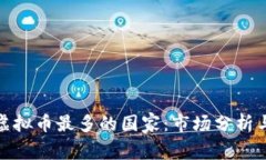 世界上玩虚拟币最多的国