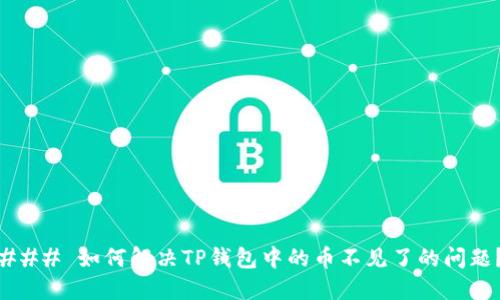 ### 如何解决TP钱包中的币不见了的问题？