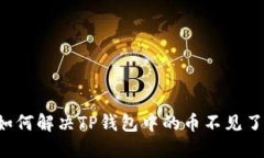 ### 如何解决TP钱包中的币