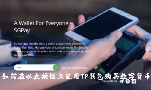 如何在以太坊链上使用TP钱包购买数字货币