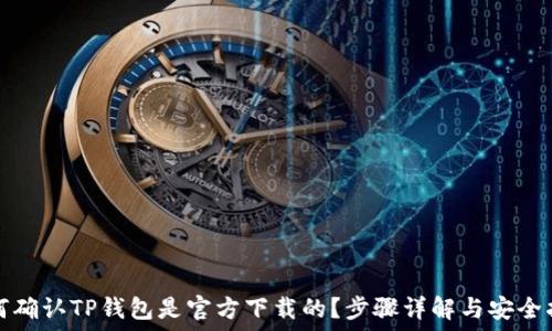   
如何确认TP钱包是官方下载的？步骤详解与安全指南