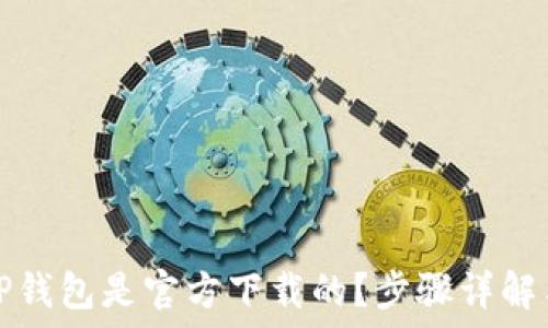   
如何确认TP钱包是官方下载的？步骤详解与安全指南