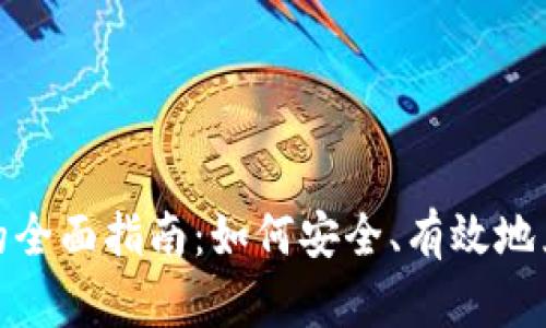 钱换虚拟币的全面指南：如何安全、有效地兑换你的资金