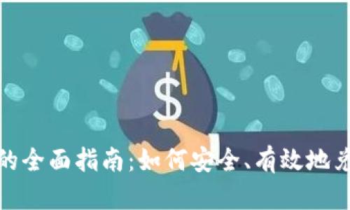 钱换虚拟币的全面指南：如何安全、有效地兑换你的资金