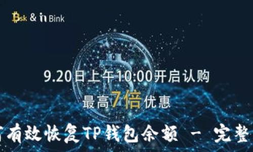   
如何有效恢复TP钱包余额 - 完整指南