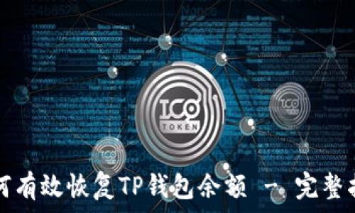   
如何有效恢复TP钱包余额 - 完整指南