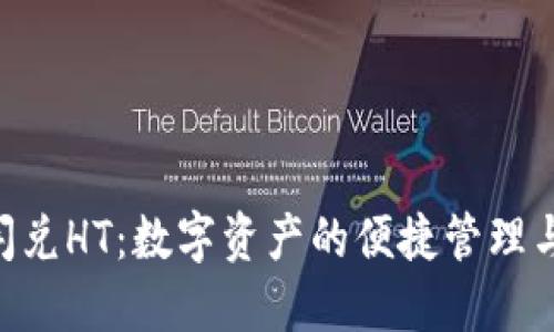 TP钱包U闪兑HT：数字资产的便捷管理与快速交易