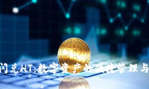 TP钱包U闪兑HT：数字资产的便捷管理与快速交易