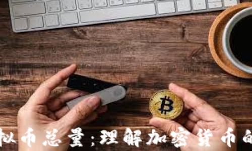 
深入解析虚拟币总量：理解加密货币的供给与需求