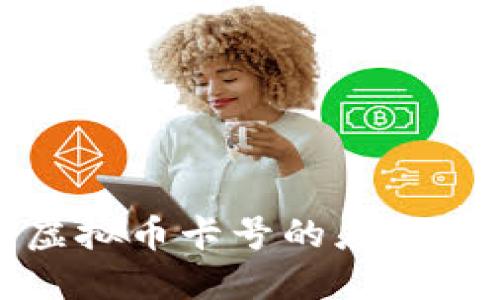 深入探讨虚拟币卡号的应用与安全策略